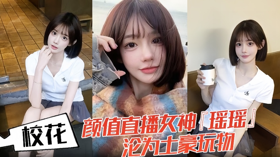 【泄密】校花颜值直播女神『瑶瑶』沦为土豪玩物！热舞扭动裙摆！跪舔金主肉棒后入爆操！