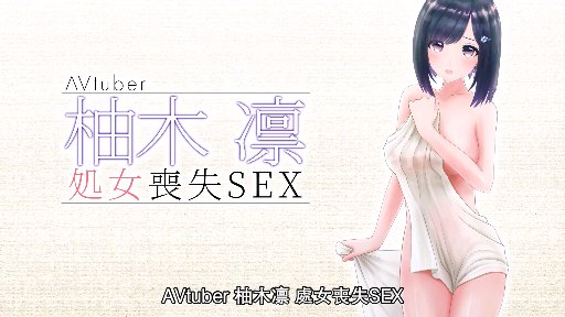 柚木凛处女丧失SEX